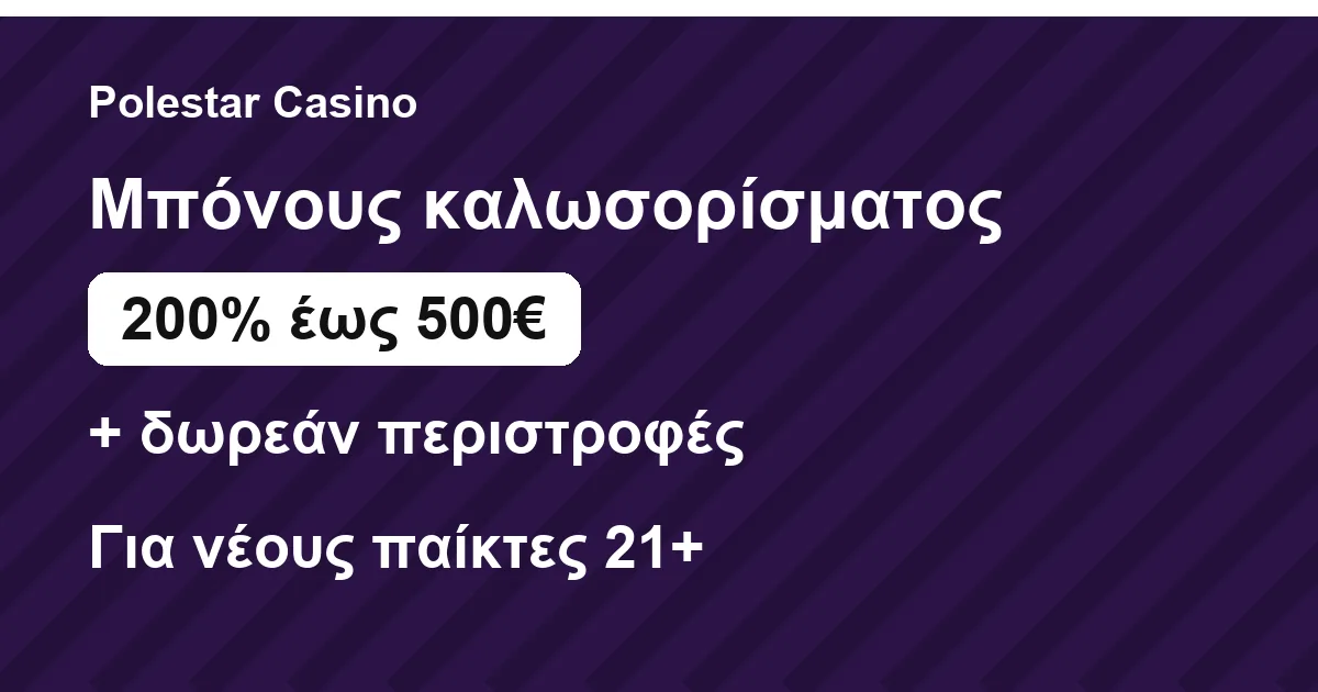 Σύνοψη μπόνους καλωσορίσματος στο Polestar Casino